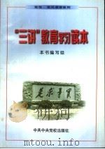“三讲”教育学习读本（1999 PDF版）