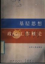 基层思想政治工作概论 1986 PDF电子版封面 3099·910 滕锡尧,张元聪著