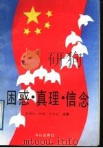 困惑·真理·信念 深入进行社会主义思想教育专题讲座 1992 PDF电子版封面 7805662444 张鹏远等主编