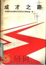 成才之路 1985 PDF电子版封面 10185·111 解放军总政治部办公厅政治工作研究室编