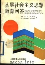 基层社会主义思想教育问答 1991 PDF电子版封面 7313008627 《组织人事报》社,黑龙江《党的生活》杂志社编