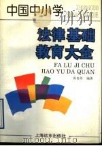 中国中小学法律基础教育大全 1992 PDF电子版封面 7805148228 蒋贵珍编著