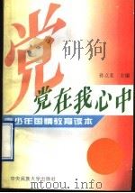 党在我心中  青少年爱国主义教育读本（1995 PDF版）