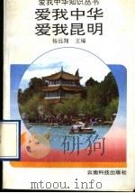 爱我中华  爱我昆明（1994 PDF版）