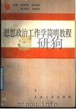 思想政治工作学简明教程 1990.02 PDF电子版封面 720100509X 晏德贤主编
