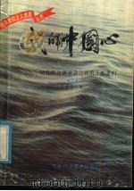 我的中国心:记扎根边疆建设边疆的开拓者们 3 1985 PDF电子版封面 7376·8 唐棣华编