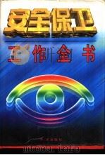 安全保卫工作全书 1997 PDF电子版封面 7505101218 周磊主编;魏存蕊,申吟,刘志军,谷绍勇,阎永跃,曾繁正,王守