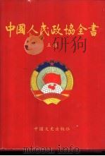 中国人民政协全书 上 1999 PDF电子版封面 7503410558 全国政协研究室编