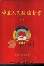 中国人民政协全书 下 1999 PDF电子版封面 7503410558 朱训,郑万通主编