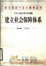 建立社会保障体系 1998 PDF电子版封面 7208029032 吴书松,丁水木著