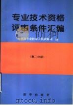 专业技术资格评审条件汇编 第2分册 1996 PDF电子版封面 7501130396 人事部专业技术人员职称司编