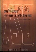 新时期干部工作初探 1984 PDF电子版封面 3096·669 马培芳等著