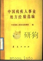 中国残疾人事业地方经验选编 1992 PDF电子版封面 7800535444 中国残疾人联合会发展部编