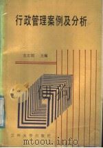 行政管理案例及分析 1991.04 PDF电子版封面 7311003911 张正国主编