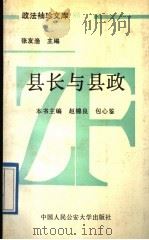 县长与县政 1989 PDF电子版封面 781011168X 赵锦良,包心鉴主编