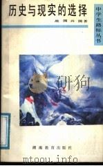 历史与现实的选择 1991 PDF电子版封面 7535513158 战国,兴国著
