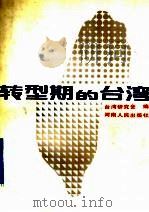 转型期的台湾（1990 PDF版）