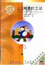 阿贵打工记（1999 PDF版）
