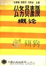 公务员素质概论 1987 PDF电子版封面 7201003690 任健雄等主编