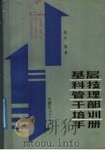 基层科技管理干部培训手册 1988 PDF电子版封面 7204001184 聂平编著