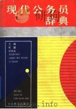 现代公务员辞典 1991 PDF电子版封面 7543409658 张骥,沈光文主编