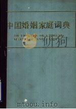 中国婚姻家庭词典 1988 PDF电子版封面 7800420922 纪一主编