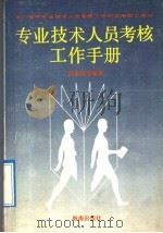 专业技术人员考核工作手册 1991 PDF电子版封面 7805900353 刘垂瑶等编著