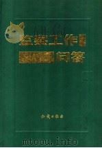 监察工作问答 1992 PDF电子版封面 7501507473 龚常主编;《监察工作问答》编写组编