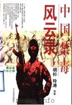 中国禁毒风云录 1997 PDF电子版封面 7801361504 胡杉等著