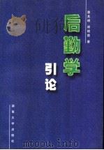后勤学引论 1997 PDF电子版封面 7810530909 曹其明,谢明德著