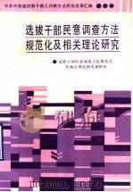 选拔干部民意调查方法规范化及相关理论研究   1990  PDF电子版封面  7561402961  选拔干部民意调查方法规范化及相关理论研究课题组编著 
