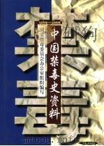 中国禁毒史资料 1729-1949年 1998 PDF电子版封面 7201025708 马模贞主编;国家禁毒委员会办公室组织编写