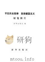 “不忘历史屈辱 发扬爱国主义”展览图片 1991 PDF电子版封面 750110932X 新华出版社编