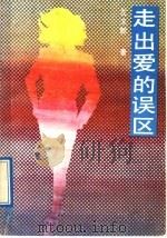走出爱的误区 1989 PDF电子版封面 7217006287 左文恕著
