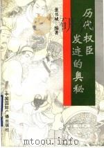 历代权臣发迹的奥秘 1995 PDF电子版封面 7507804488 董书城等编著