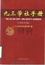 九三学社手册  1998年版   1999  PDF电子版封面  7800606775  九三学社中央宣传部编 