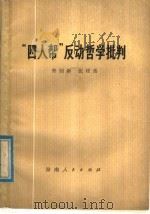 “四人帮”反动哲学批判 1978 PDF电子版封面 3109·468 曾钊新,张桂岳编
