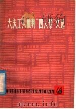 大庆工人批判“四人帮”文选 1977 PDF电子版封面 3093·225 《大庆工人批判“四人帮”文选》编写组编