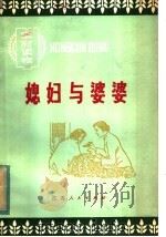 媳妇与婆婆 1982 PDF电子版封面 3100·225 蒋元明,李庚辰著