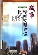 城市精神文明建设概论   1997  PDF电子版封面  7801185315  李雁红主编 