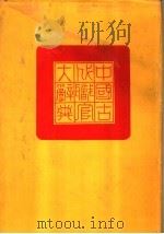 中国古代职官大辞典 1990 PDF电子版封面 7215003000 张政烺著