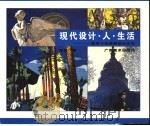 现代设计·人·生活 生活中的美国设计文化 图册 1996 PDF电子版封面 7806250875 陈延绘著