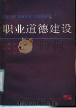 职业道德建设 1987 PDF电子版封面 7208000409 许一春主编