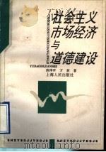 社会主义市场经济与道德建设 1997 PDF电子版封面 7208025924 陈泽环,方放著