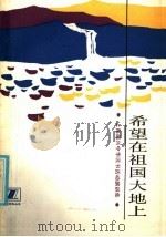 希望在祖国大地上 上海振兴读书活动演讲集 1986 PDF电子版封面 7406·27 《书讯报》编辑部,上海市振兴中华读书活动指导委员会办公室编