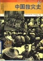 中国救灾史 1996 PDF电子版封面 7218021735 李向军著