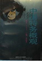 中国特务概观 1996 PDF电子版封面 7805873232 李继星主编