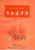 唐代改革家韦执谊评传 1995 PDF电子版封面 7544205827 林巨兴著
