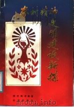农村精神文明建设新探   1987  PDF电子版封面  7109003310  樊作刚等编著 