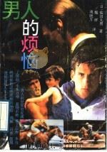 男人的烦恼（1989 PDF版）